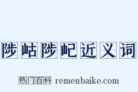 陟岵陟屺近义词是什么意思的图片